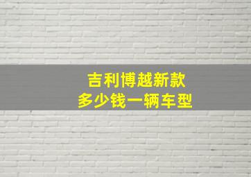 吉利博越新款多少钱一辆车型