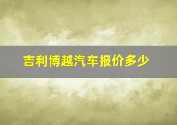 吉利博越汽车报价多少