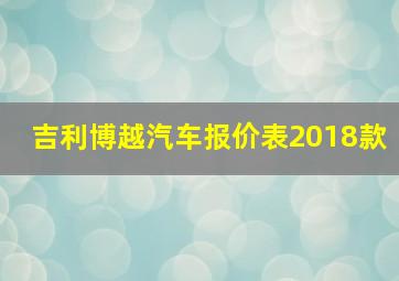 吉利博越汽车报价表2018款