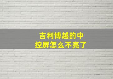 吉利博越的中控屏怎么不亮了