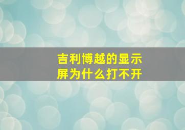 吉利博越的显示屏为什么打不开