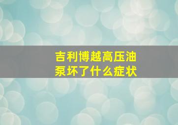 吉利博越高压油泵坏了什么症状