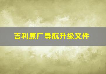 吉利原厂导航升级文件