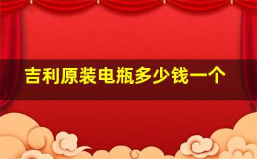 吉利原装电瓶多少钱一个