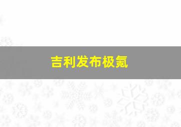 吉利发布极氪