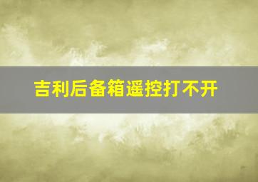 吉利后备箱遥控打不开