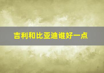 吉利和比亚迪谁好一点