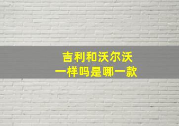 吉利和沃尔沃一样吗是哪一款