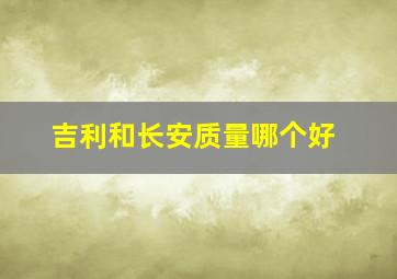 吉利和长安质量哪个好