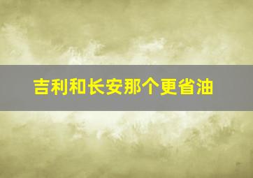 吉利和长安那个更省油