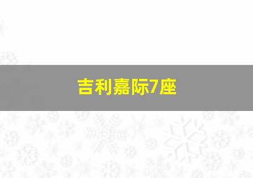 吉利嘉际7座