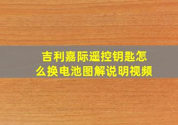 吉利嘉际遥控钥匙怎么换电池图解说明视频