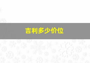 吉利多少价位