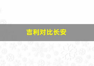 吉利对比长安