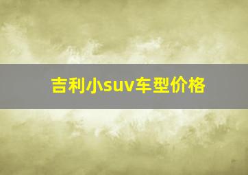 吉利小suv车型价格