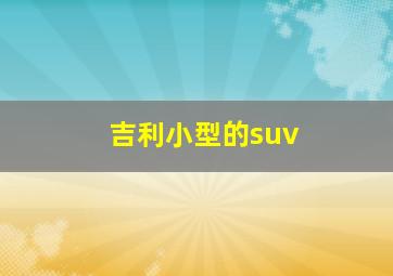 吉利小型的suv