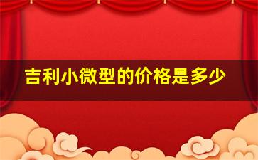 吉利小微型的价格是多少