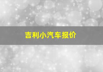 吉利小汽车报价