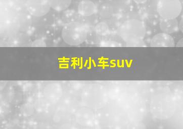 吉利小车suv