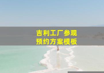 吉利工厂参观预约方案模板