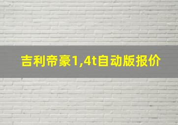 吉利帝豪1,4t自动版报价