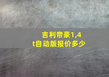 吉利帝豪1,4t自动版报价多少