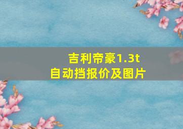 吉利帝豪1.3t自动挡报价及图片