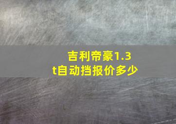 吉利帝豪1.3t自动挡报价多少