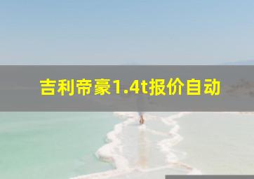 吉利帝豪1.4t报价自动