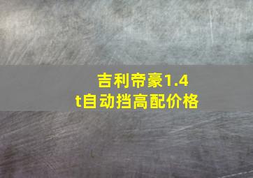 吉利帝豪1.4t自动挡高配价格