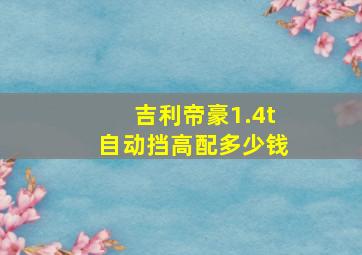 吉利帝豪1.4t自动挡高配多少钱