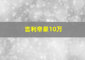 吉利帝豪10万