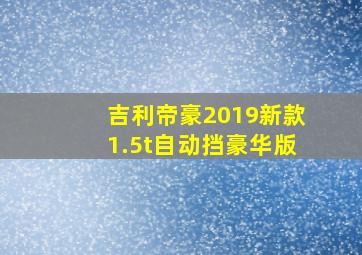 吉利帝豪2019新款1.5t自动挡豪华版