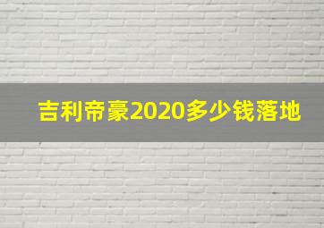 吉利帝豪2020多少钱落地