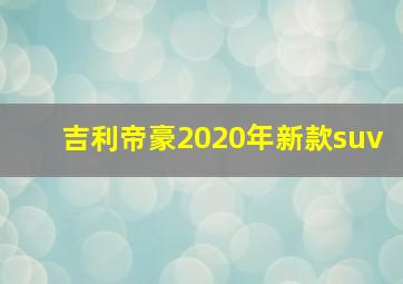 吉利帝豪2020年新款suv