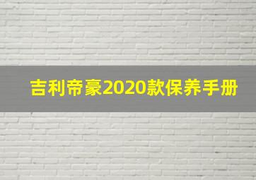 吉利帝豪2020款保养手册