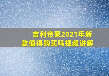 吉利帝豪2021年新款值得购买吗视频讲解