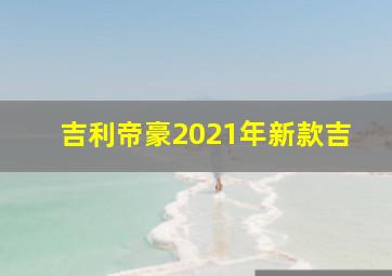 吉利帝豪2021年新款吉