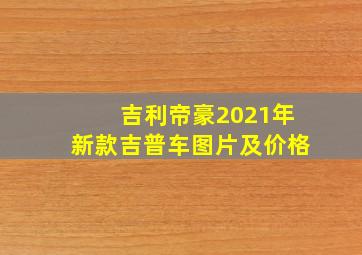 吉利帝豪2021年新款吉普车图片及价格