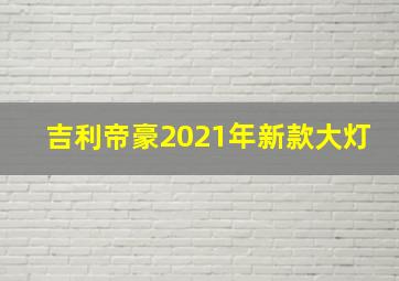 吉利帝豪2021年新款大灯