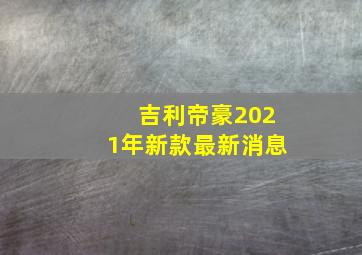 吉利帝豪2021年新款最新消息