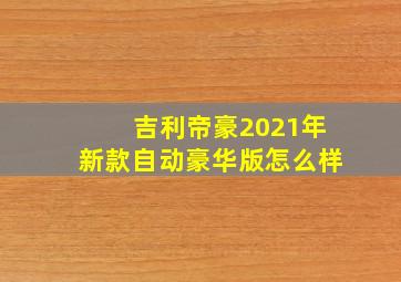 吉利帝豪2021年新款自动豪华版怎么样