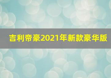 吉利帝豪2021年新款豪华版