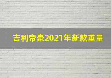 吉利帝豪2021年新款重量