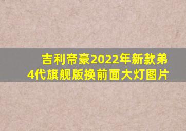 吉利帝豪2022年新款弟4代旗舰版换前面大灯图片