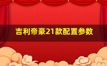 吉利帝豪21款配置参数