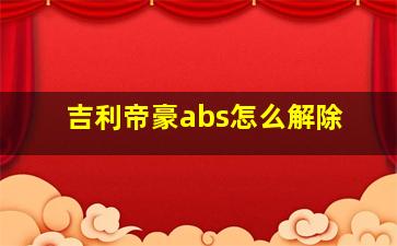 吉利帝豪abs怎么解除