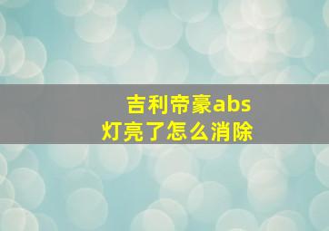 吉利帝豪abs灯亮了怎么消除