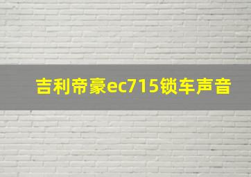 吉利帝豪ec715锁车声音