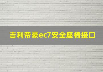 吉利帝豪ec7安全座椅接口